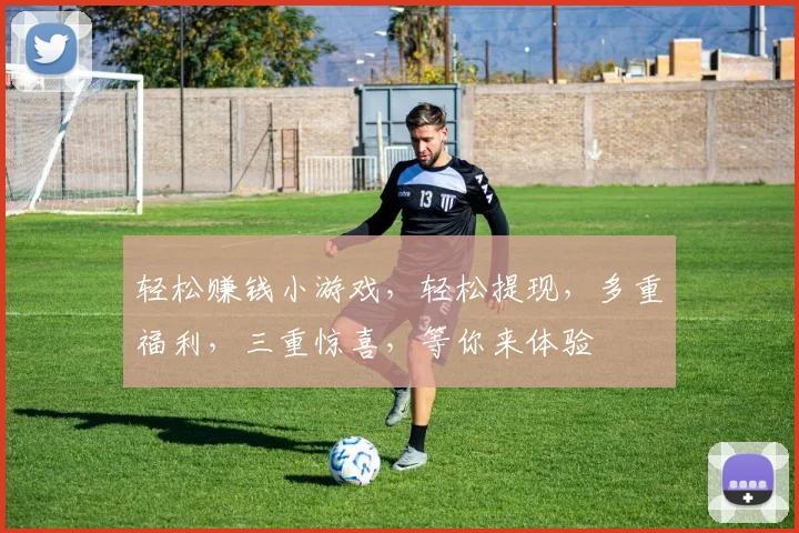 轻松赚钱小游戏，轻松提现，多重福利，三重惊喜，等你来体验