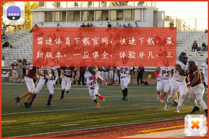 雷速体育下载官网，快速下载，最新版本，一应俱全，体验非凡，三步搞定