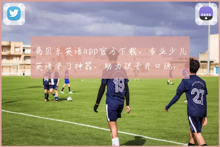 易贝乐英语app官方下载，专业少儿英语学习神器，助力孩子开口说，一应俱全