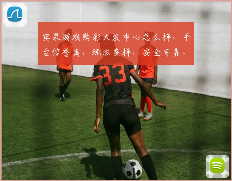 宾果游戏购彩大发中心怎么样，平台信誉高，玩法多样，安全可靠，推荐体验