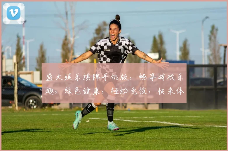 盛大娱乐棋牌手机版，畅享游戏乐趣，绿色健康，轻松竞技，快来体验
